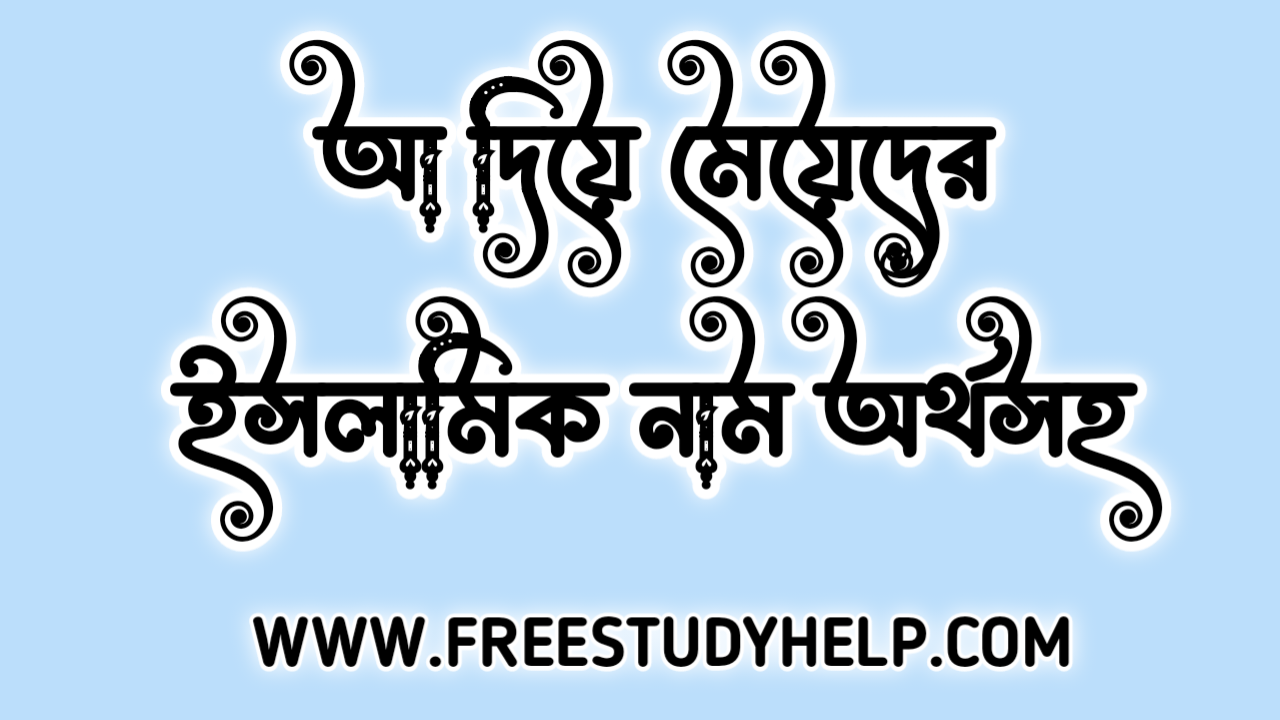 আ দিয়ে মেয়েদের ইসলামিক নাম অর্থ সহ 2025 PDF