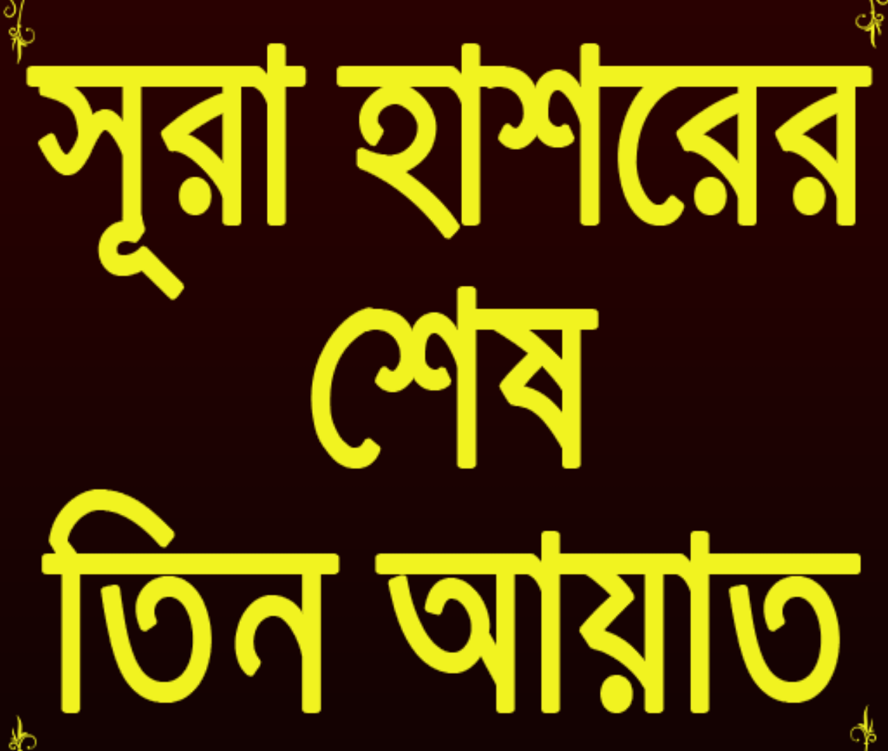 সূরা হাশরের শেষ তিন আয়াত বাংলা উচ্চারণ আরবি ফজিলত ছবি ২০২৬