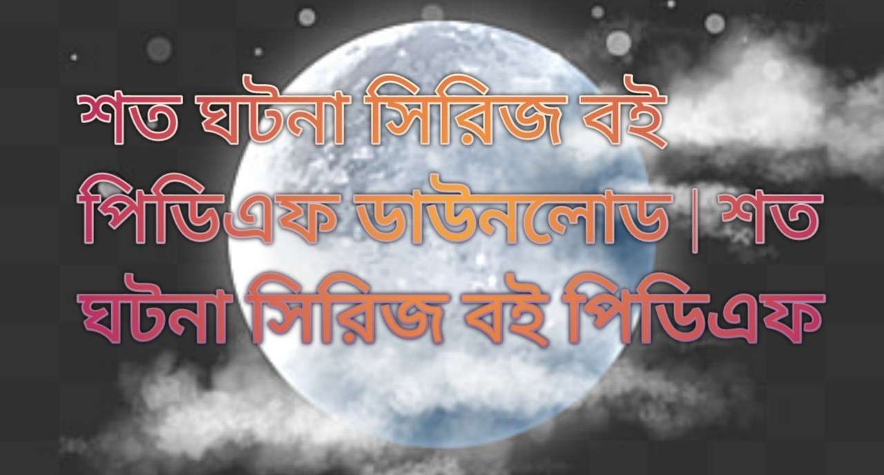 শত ঘটনা সিরিজ বই পিডিএফ ডাউনলোড | শত ঘটনা সিরিজ বই পিডিএফ