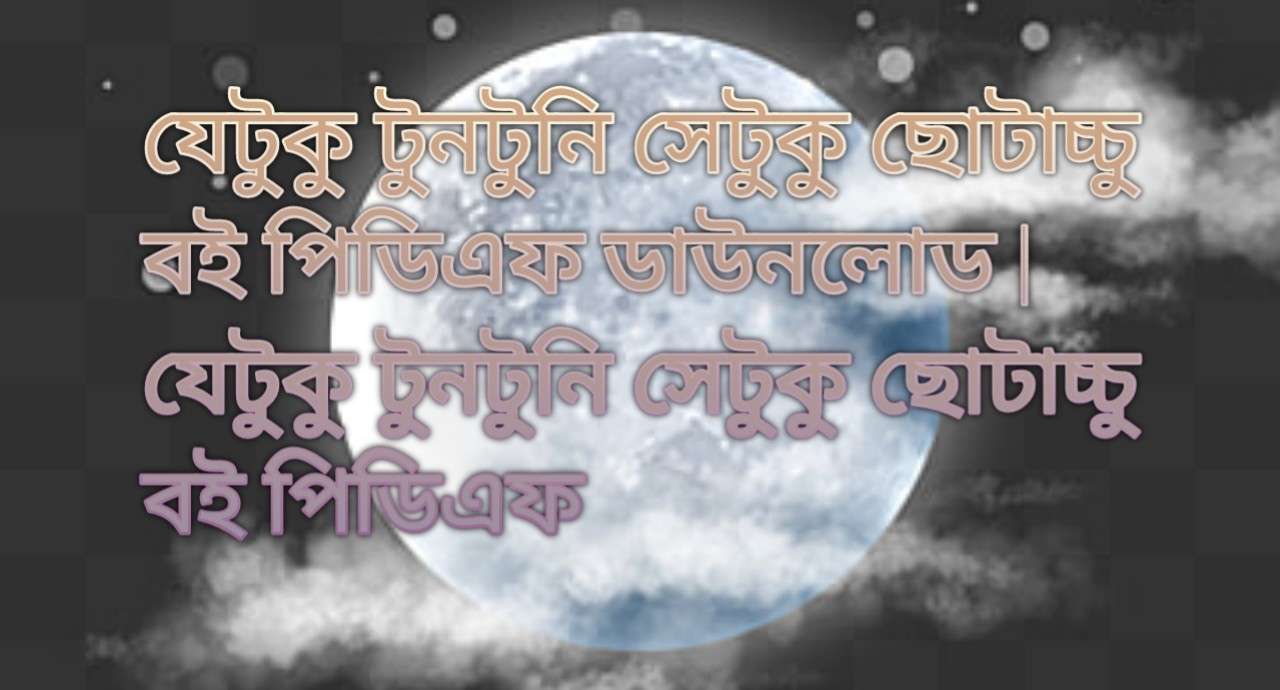 যেটুকু টুনটুনি সেটুকু ছোটাচ্চু বই পিডিএফ ডাউনলোড | যেটুকু টুনটুনি সেটুকু ছোটাচ্চু বই পিডিএফ