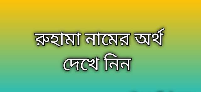 রুহামা নামের অর্থ কি | Ruhama namer ortho ki | Ruhama name meaning in Bengali