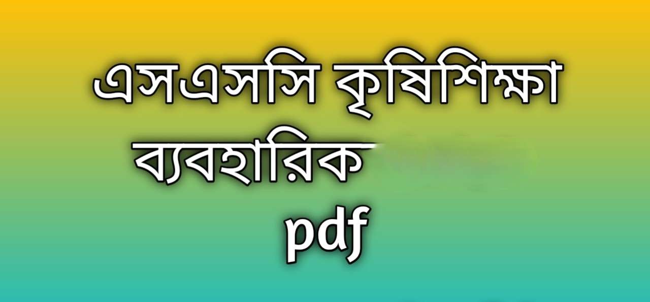 Agriculture practical ssc 2026 | এসএসসি কৃষিশিক্ষা ব্যবহারিক 2026 | ssc 2026 Agriculture practical solution pdf