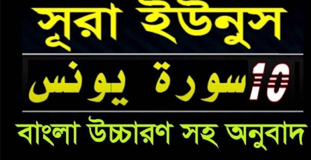 সূরা ইউনুস বাংলা উচ্চারণ সহ    |  সূরা ইউনুস তাফসীর  |  সূরা ইউনুস শানে নুযুল