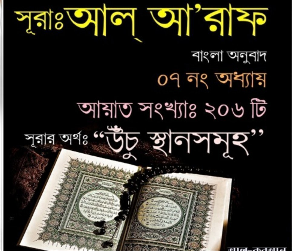 সূরা আল আরাফ তাফসির  |  সূরা আল আরাফ নামের অর্থ কি  |  সূরা আল আরাফ আয়াত ১৩৩,১৭৯,৩