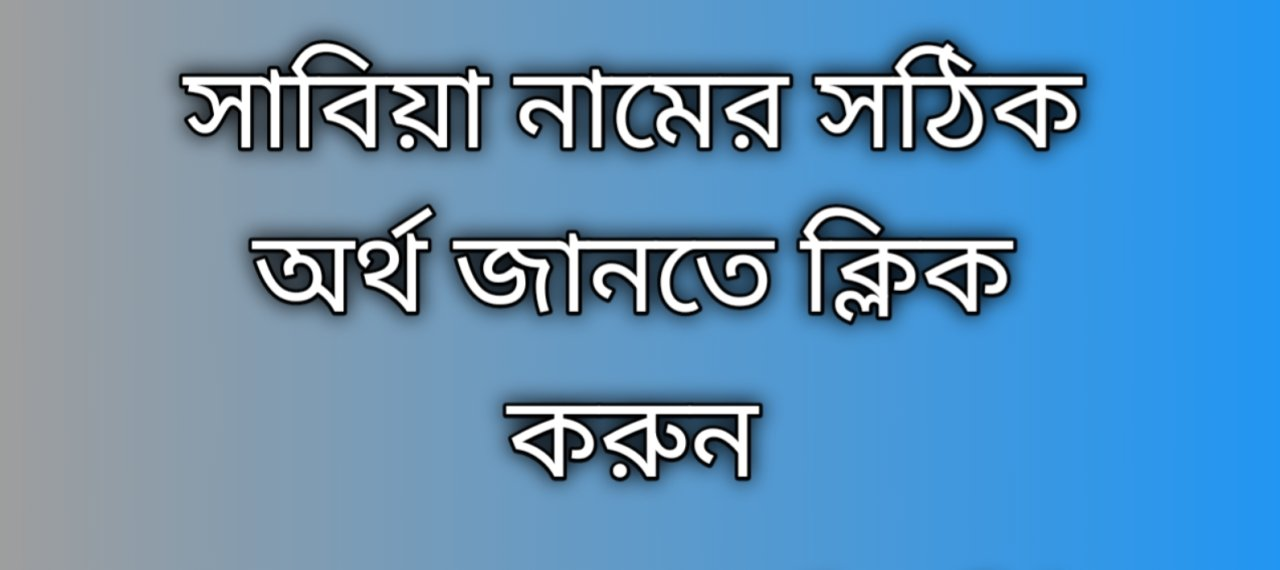 Sabiya name meaning in Bengali | সাবিয়া নামের অর্থ কি