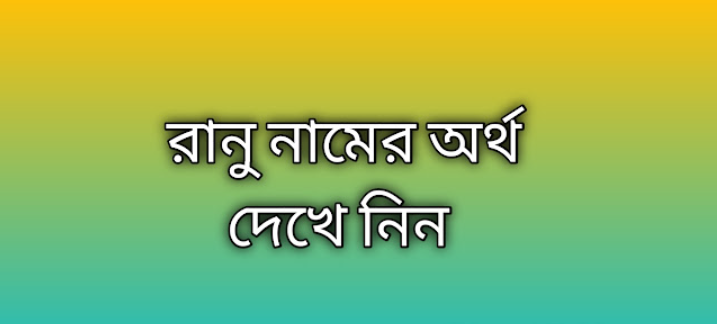 রানু নামের অর্থ কি | Ranu namer ortho ki | Ranu name meaning in Bengali