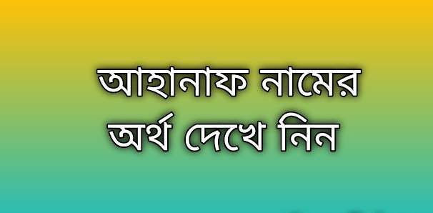 আহানাফ নামের অর্থ কি | Ahanaf namer ortho ki | Ahanaf name meaning in Bengali