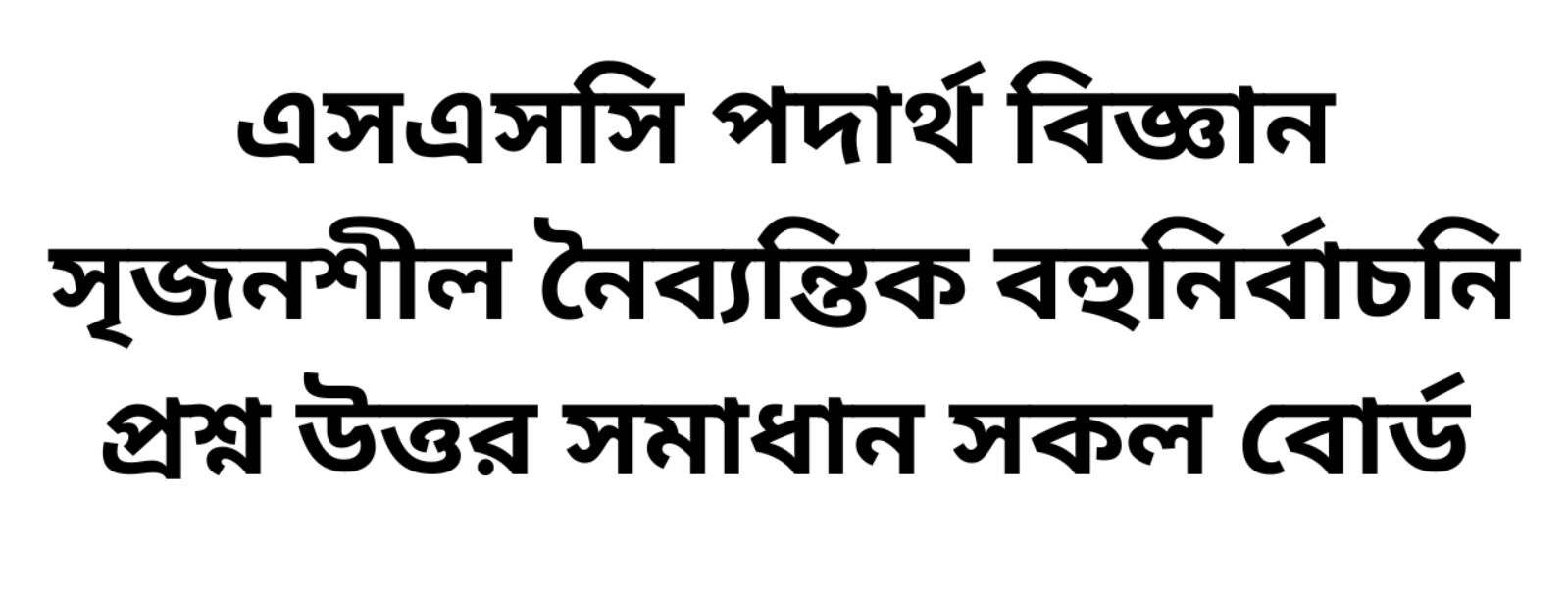 এসএসসি পদার্থ বিজ্ঞান সৃজনশীল এমসিকিউ নৈব্যন্তিক বহুনির্বাচনি প্রশ্ন উত্তর সমাধান ২০২৬ সকল বোর্ড | ssc Physics mcq question solution answer 2026 All Board