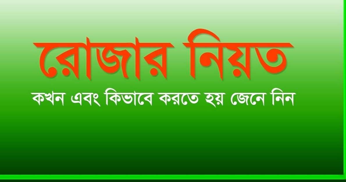 রোজা রাখার উপকারিতা ফজিলত  |  রোজা রাখার নিয়ম ও নিয়ত