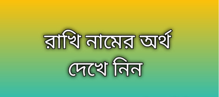 রাখি নামের অর্থ কি | Rakhi namer ortho ki | Rakhi name meaning in Bengali