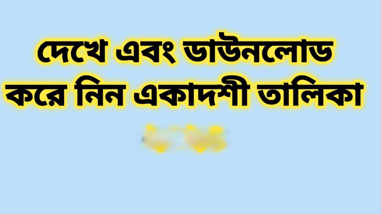 একাদশী তালিকা ২০২৬ ইসকন | Ekadashi Talika ২০২৬