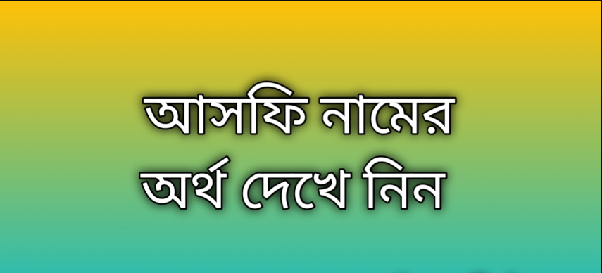 আসফি নামের অর্থ কি | Asfi namer ortho ki | Asfi name meaning in Bengali