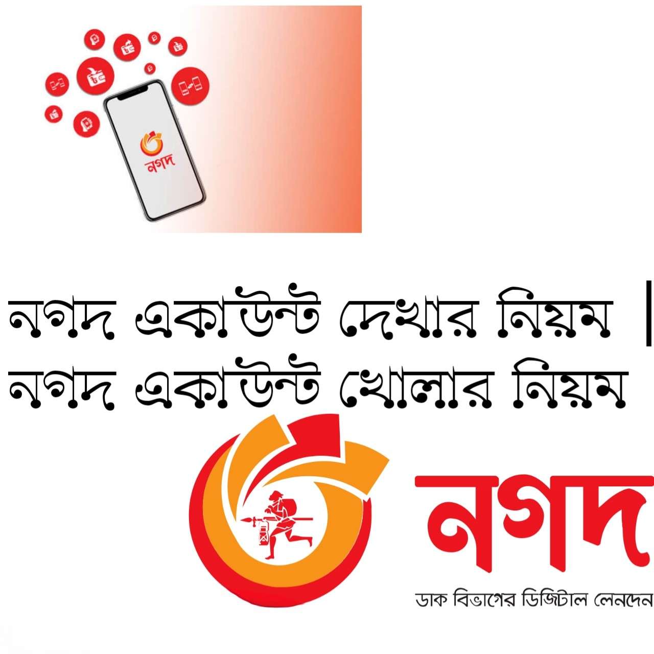 See Now নগদ একাউন্ট দেখার নিয়ম | নগদ একাউন্ট খোলার নিয়ম 2026