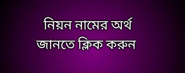 পোস্ট আছে নিয়ন নামের অর্থ কি | Nion namer ortho ki | Nion name meaning in Bengali