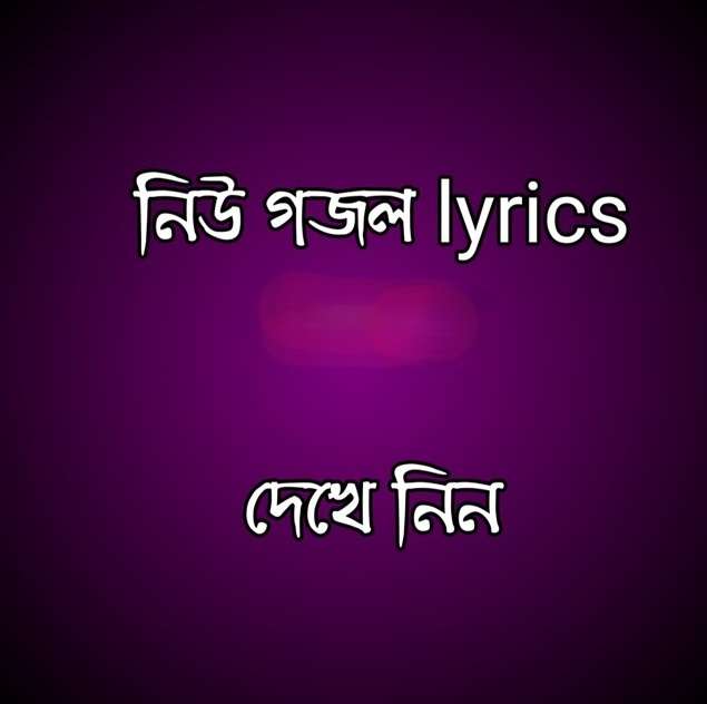 নতুন বাংলা গজল ২০২৬ | New Gojol Lyrics MP3 Download | নিউ গজল (গানের কথা) ২০২৬