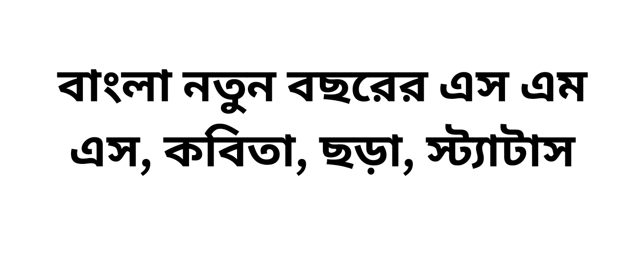 পহেলা বৈশাখ ২০২৬ | বাংলা নিউ ইয়ার নতুন বছরের এস এম এস ২০২৬ | বৈশাখের কবিতা ছড়া স্ট্যাটাস ২০২৬