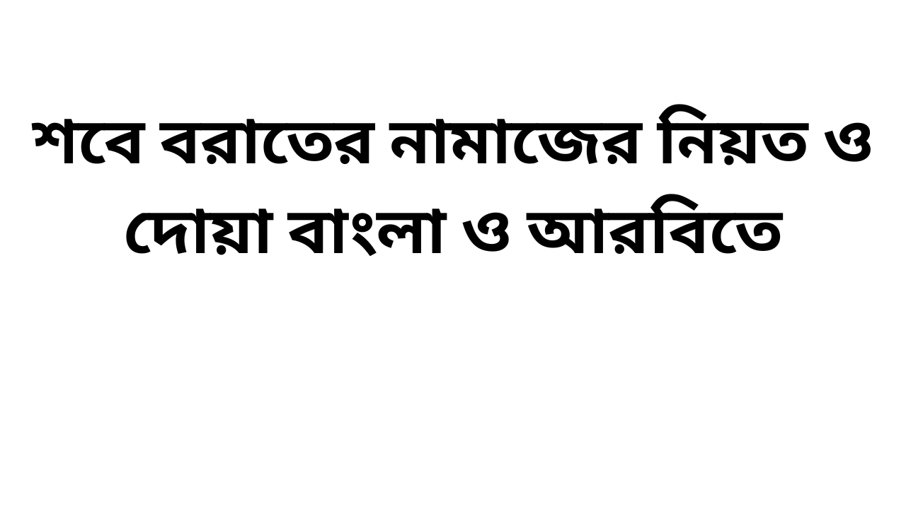শবে বরাতের নামাজের নিয়ত ও দোয়া বাংলা ও আরবিতে ২০২৬