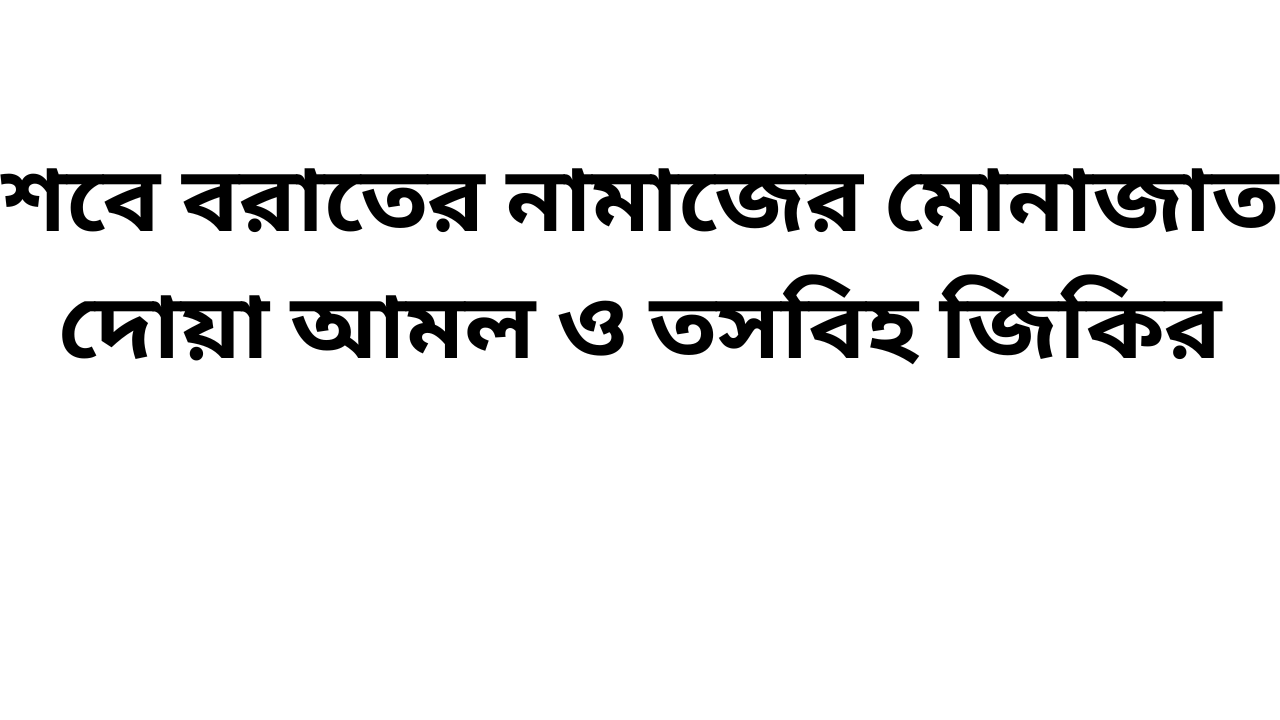 শবে বরাতের নামাজের মোনাজাত দোয়া আমল ও তসবিহ জিকির ২০২৬