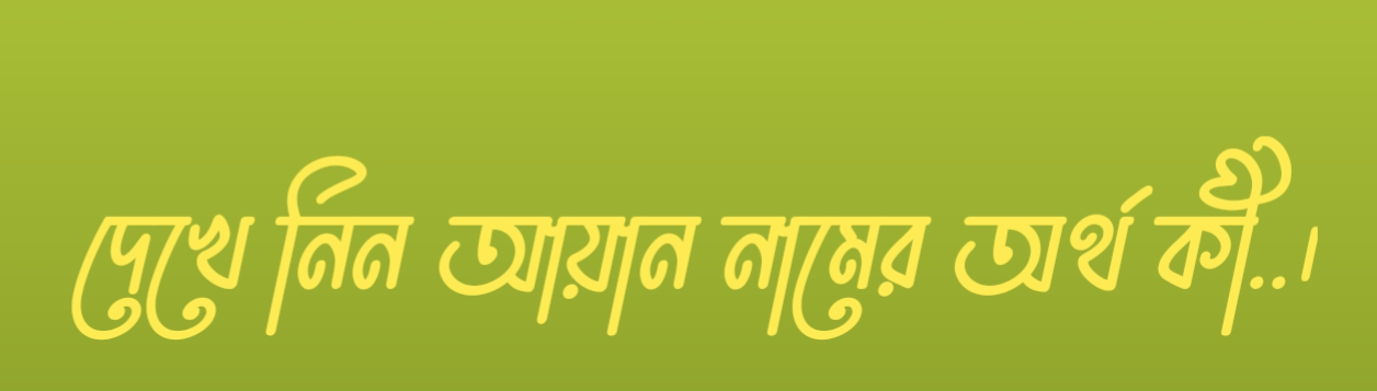 আয়ান নামের অর্থ ও ইসলামিক বিশ্লেষণ | Ayan Name Meaning and Islamic Significance in Bengali