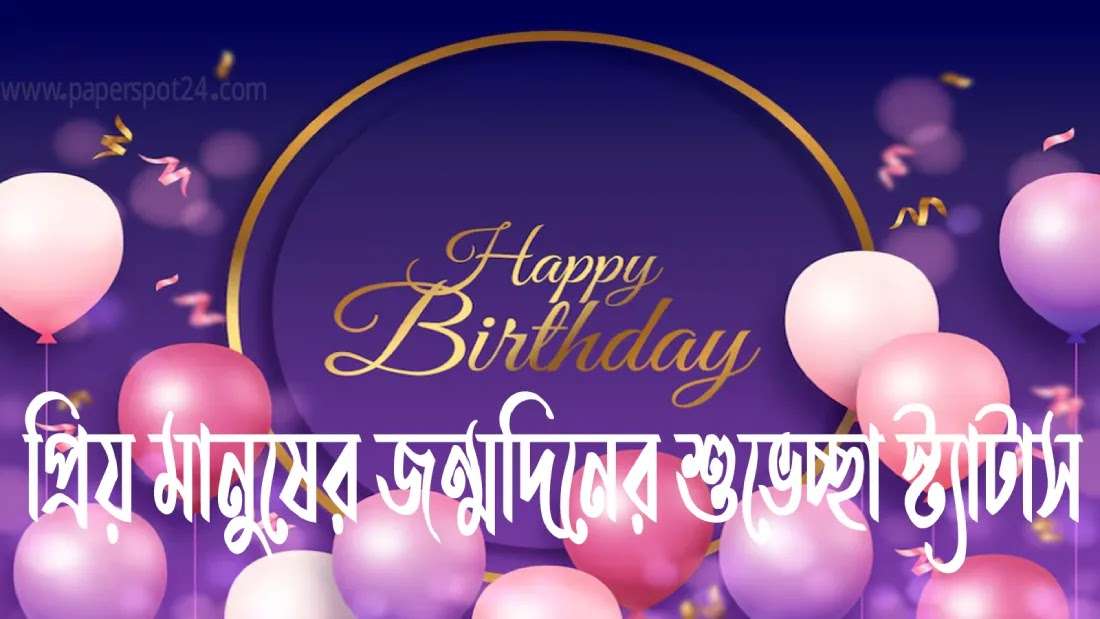 প্রিয় মানুষকে জন্মদিনের শুভেচ্ছা | প্রিয় মানুষের জন্মদিনের শুভেচ্ছা স্ট্যাটাস