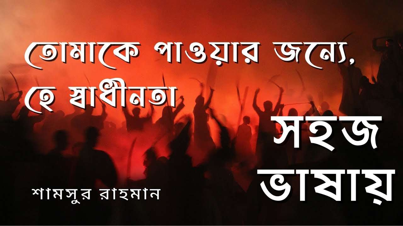 তোমাকে পাওয়ার জন্য হে স্বাধীনতা লিরিক্স | Tomake Pawar Jonye, Hey Swadhinota lyrics