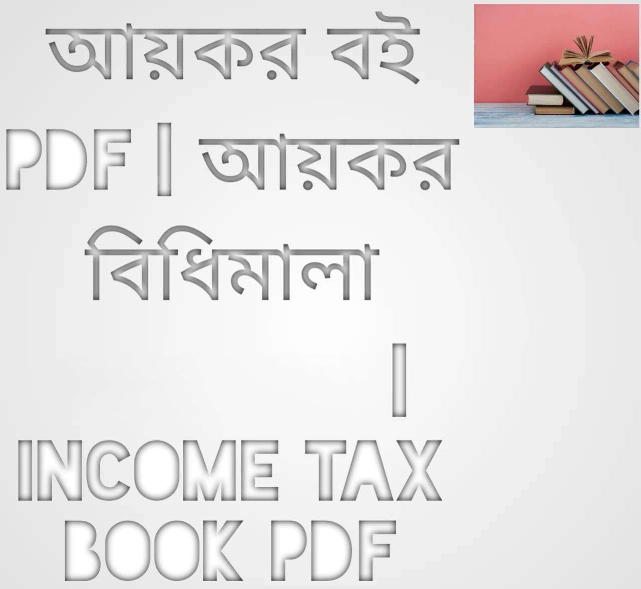 আয়কর বিধিমালা