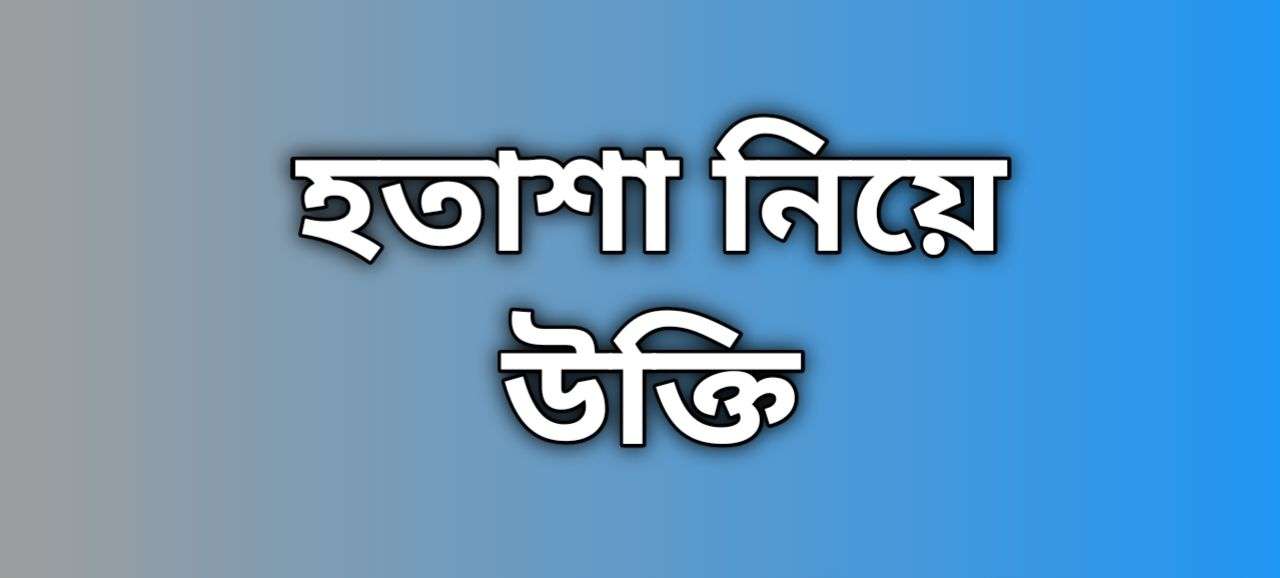 হতাশা নিয়ে উক্তি, হতাশা নিয়ে ইসলামিক উক্তি