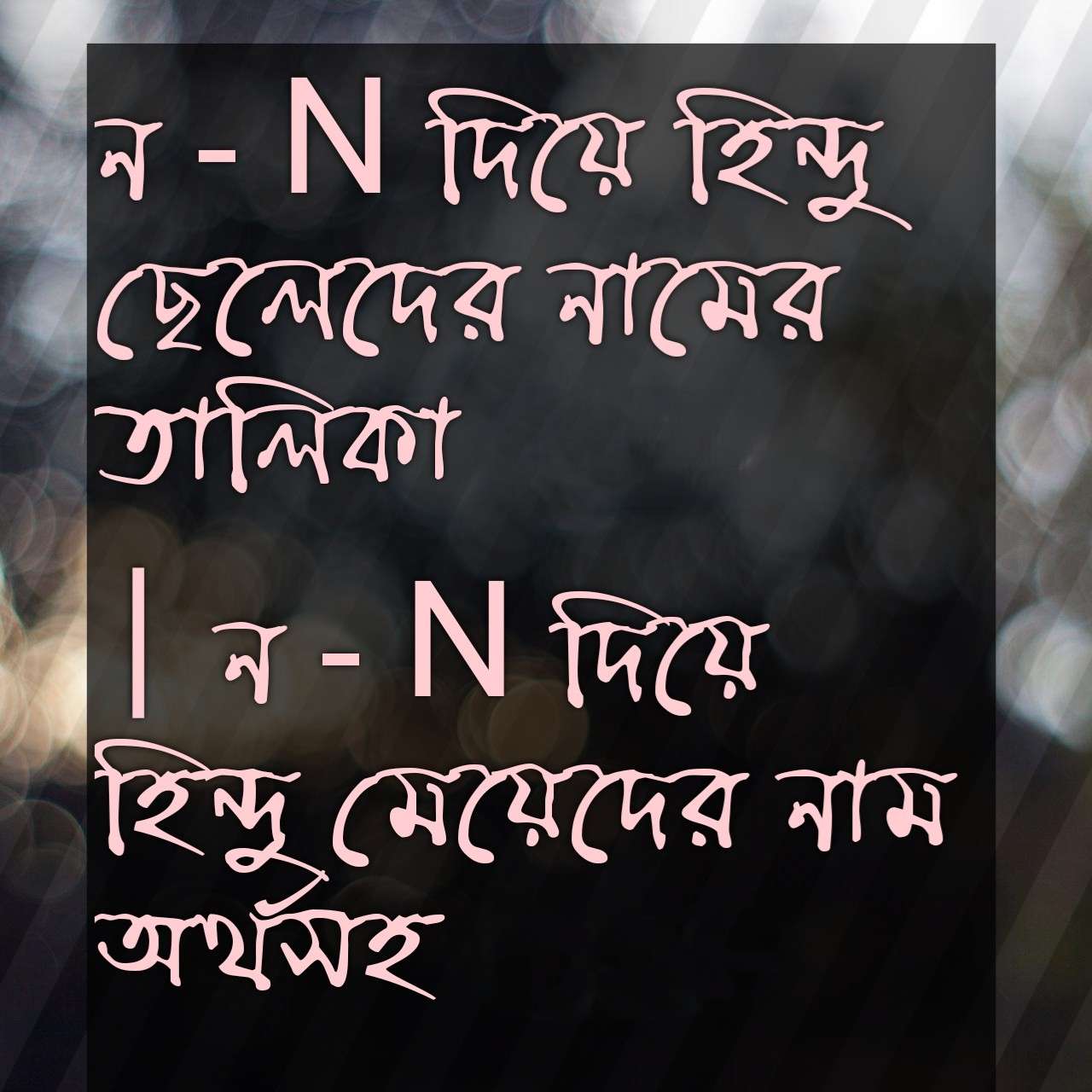ন - N দিয়ে হিন্দু ছেলেদের নামের তালিকা ২০২৬ | ন - N দিয়ে হিন্দু মেয়েদের নাম অর্থসহ ২০২৬