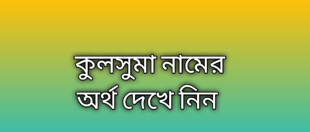 কুলসুমা নামের অর্থ কি | Kulsuma namer ortho ki | Kulsuma name meaning in Bengali