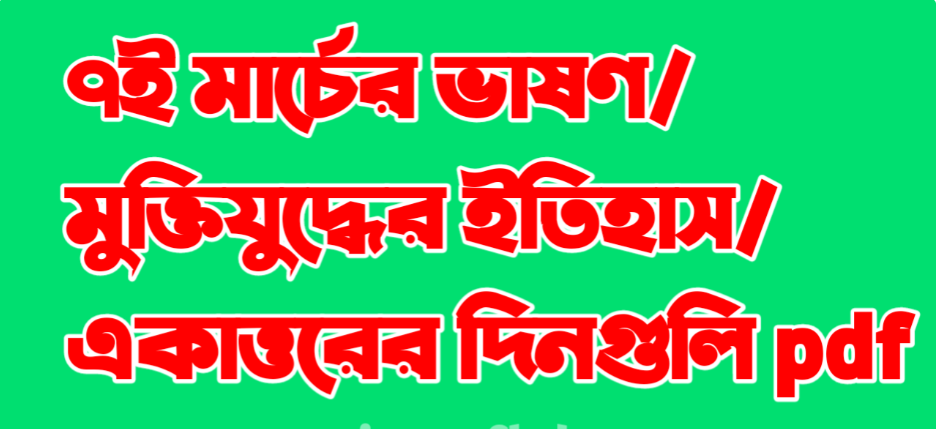 ৭ই মার্চের ভাষণ লিখিত pdf download | বাংলাদেশের মুক্তিযুদ্ধের ইতিহাস pdf | একাত্তরের দিনগুলি pdf