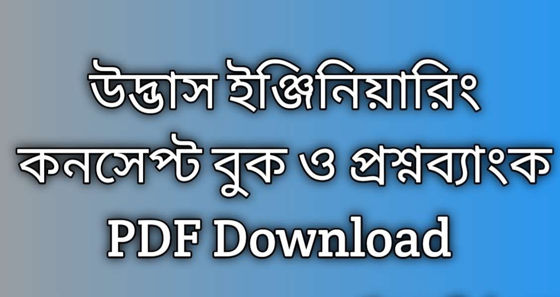 উদ্ভাস ইঞ্জিনিয়ারিং কনসেপ্ট বুক এবং প্রশ্নব্যাংক পিডিএফ | উদ্ভাস ইঞ্জিনিয়ারিং কনসেপ্ট বুক PDF Download | udvash engineering concept book pdf