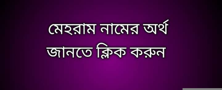 মেহরাম নামের অর্থ কি | Mehram namer ortho ki | Mehram name meaning in Bengali