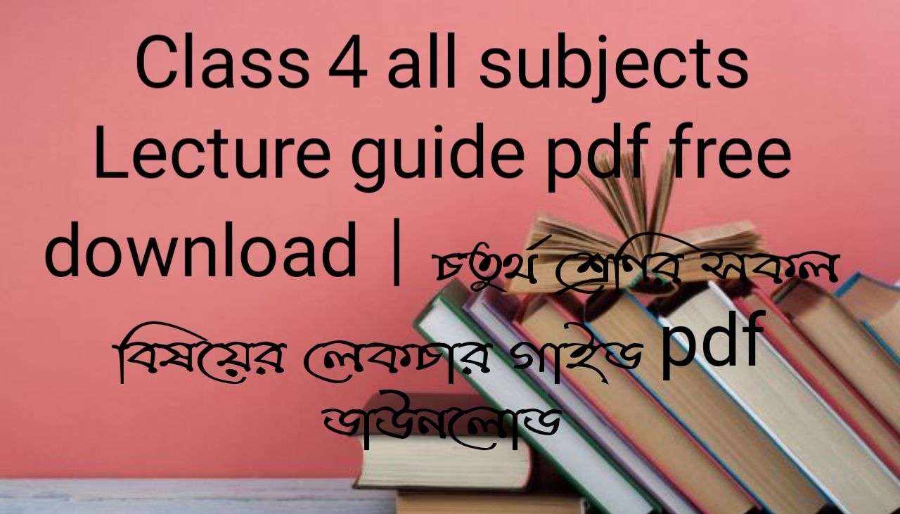Class 4 all subjects Lecture guide pdf free download 2026 | চতুর্থ শ্রেণির সকল বিষয়ের লেকচার গাইড pdf ডাউনলোড ২০২৬