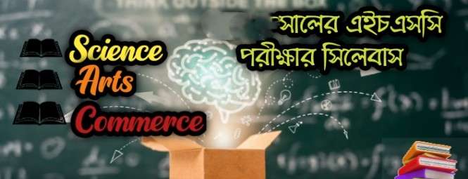 HSC Short syllabus 2026 pdf download || এইচএসসি পরীক্ষা সিলেবাস ২০২৬ ( বিজ্ঞান মানবিক ব্যবসা ) || ২০২৬ সালের এইচএসসি পরীক্ষার সিলেবাস