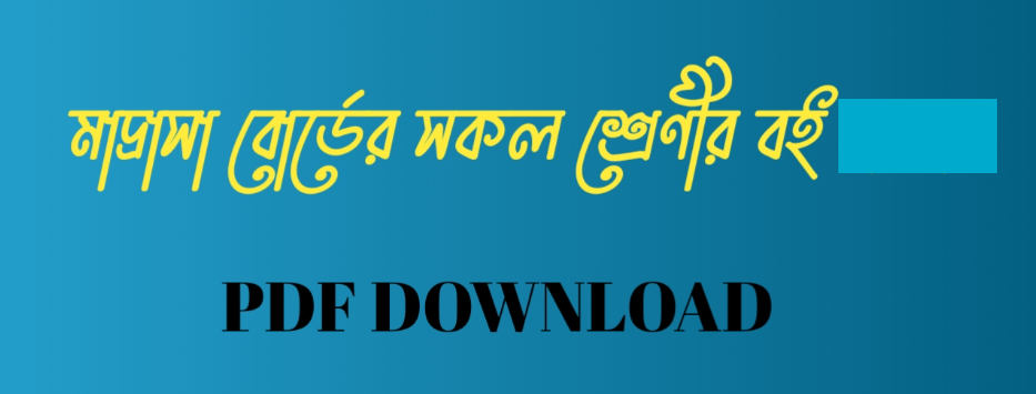 মাদ্রাসা বোর্ডের সকল শ্রেণীর বই ২০২৬ PDF  |  Madrasah Board Book 2026 PDF Download  |  মাদ্রাসা বোর্ডের সকল শ্রেণীর বই ২০২৬ PDF  |  Madrasah Board Book 2026 PDF  |  মাদ্রাসা বোর্ডের সকল বই ২০২৬  |  Madrasa Board book 2026