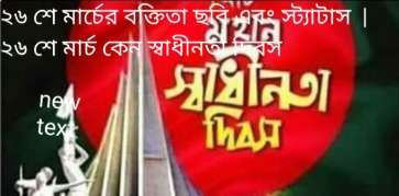২৬ শে মার্চের বক্তব্য ২০২৬ | মহান স্বাধীনতা দিবসের তাৎপর্য ও ইতিহাস