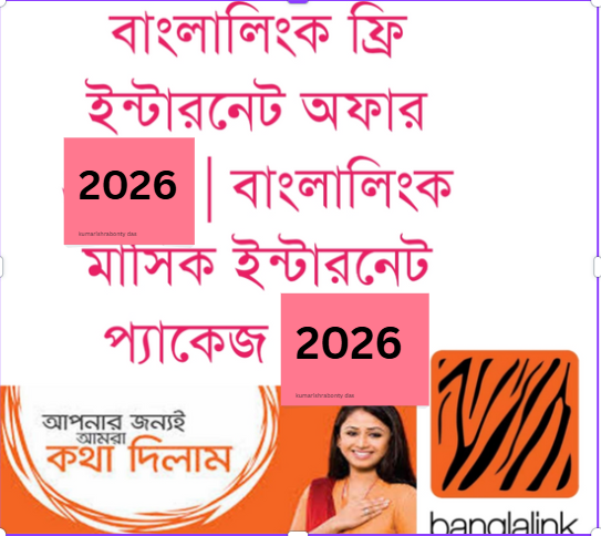 বাংলালিংক ফ্রি ইন্টারনেট অফার ২০২৬ | বাংলালিংক মাসিক ইন্টারনেট প্যাকেজ ২০২৬