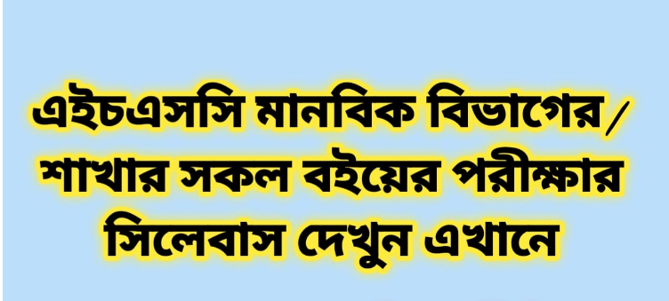 এইচএসসি/একাদশ–দ্বাদশ শ্রেনীর মানবিক বিভাগের/শাখার সিলেবাস ২০২৬ | hsc arts syllabus ২০২৬