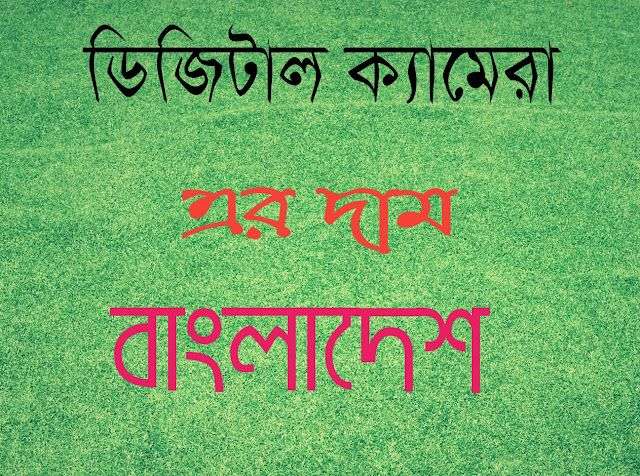 ডিজিটাল ক্যামেরার দাম(মূল্য) বাংলাদেশ ২০২৬ | DIGITAL Camera Price In Bangladesh 2026