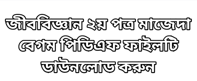 জীববিজ্ঞান ২য় পত্র মাজেদা বেগম pdf | HSC biology 2nd Paper majeda begum PDF 2026 free