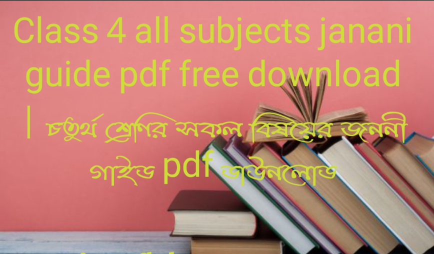 Class 4 all subjects janani guide pdf free download ২০২৬ | চতুর্থ শ্রেণির সকল বিষয়ের জননী গাইড pdf ডাউনলোড ২০২৬