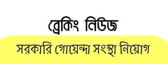 সরকারি গোয়েন্দা সংস্থা নিয়োগ ২০২৬ | NSI নিয়োগ বিজ্ঞপ্তি 2026