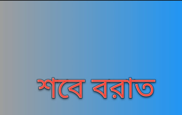 ২০২৬ সালের শবে বরাত কত তারিখে | শবে বরাত কবে ২০২৬