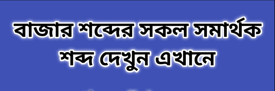 বাজার শব্দের সকল সমার্থক শব্দ | বাজার এর সমার্থক শব্দ