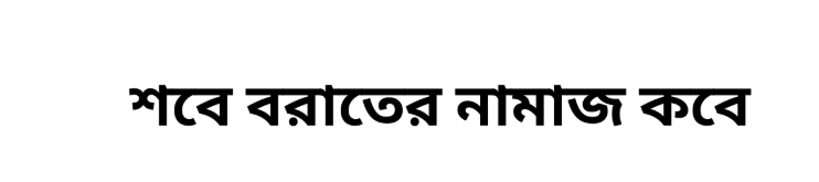 শবে বরাত ২০২৬ কত তারিখে | শবে বরাতের নামাজ কত রাকাত ও নামাজের নিয়ম নিয়ত দোয়া মোনাজাত