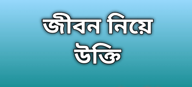 জীবন নিয়ে উক্তি, বাংলা উক্তি জীবন নিয়ে, জীবন নিয়ে ইসলামিক উক্তি