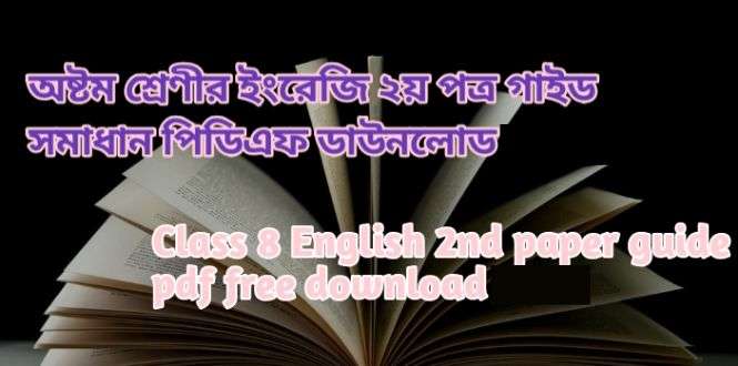 অষ্টম শ্রেণীর ইংরেজি ২য় পত্র গাইড PDF ২০২৬ | Class 8 English 2nd paper guide pdf free download ২০২৬