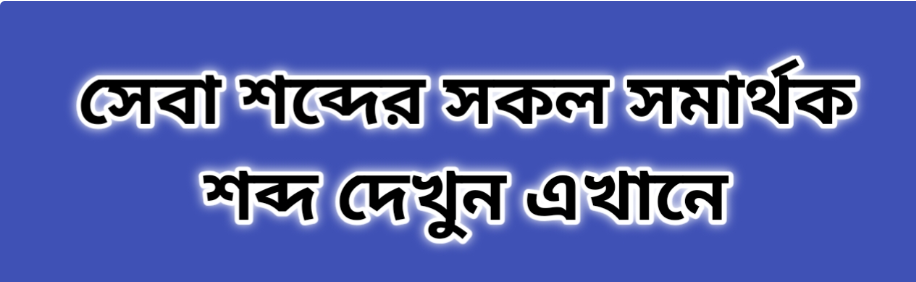 সেবা শব্দের সকল সমার্থক শব্দ | সেবা সমার্থক শব্দ
