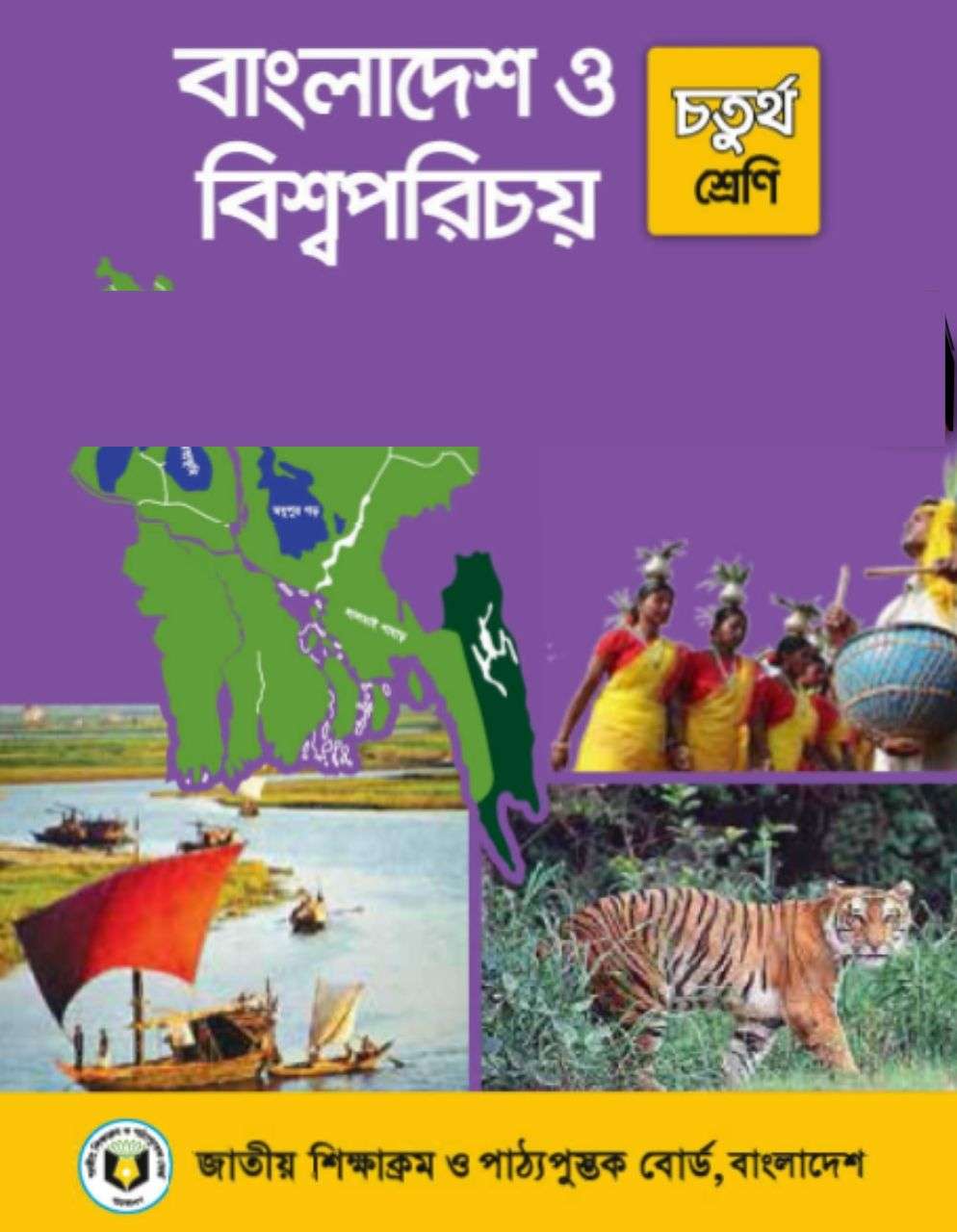 চতুর্থ শ্রেণির বাংলাদেশ ও বিশ্বপরিচয় বই free pdf
