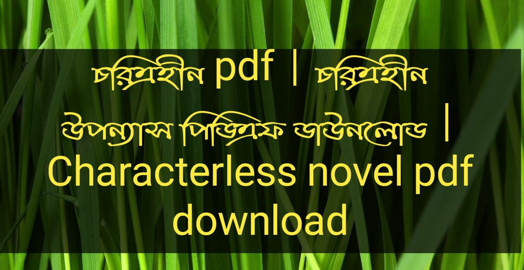 চরিত্রহীন pdf | চরিত্রহীন উপন্যাস পিডিএফ ডাউনলোড | Characterless novel pdf download